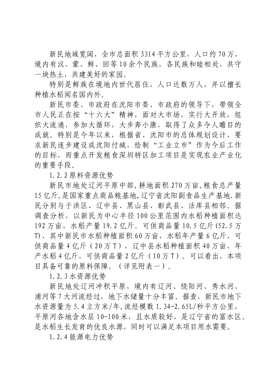 年产30万吨精制米加工可行性研究报告书_第3页