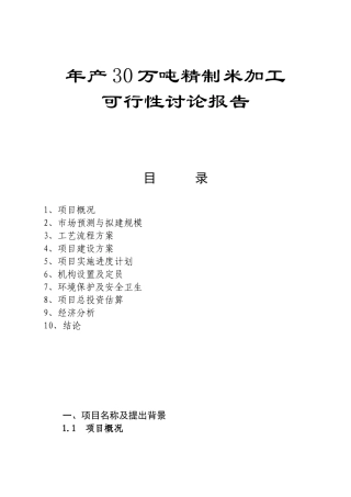 年产30万吨精制米加工可行性研究报告书