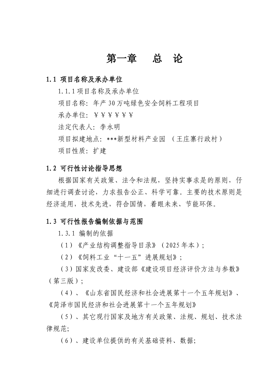 年产30万吨绿色安全饲料工程项目可行性研究报告_第2页