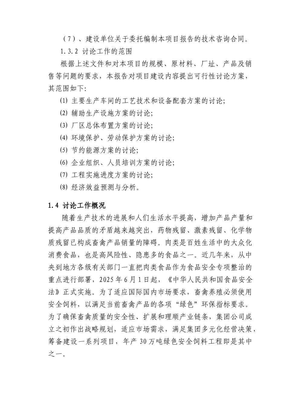 年产30万吨绿色安全饲料工程项目可行性研究报告_第3页