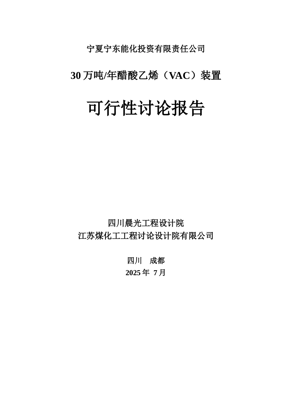 年产30万吨醋酸乙烯装置可行性研究报告_第2页