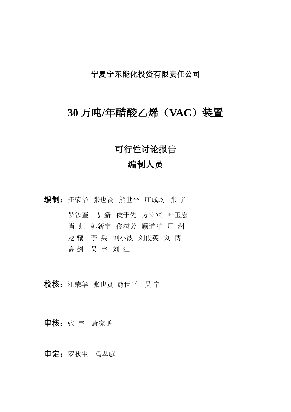 年产30万吨醋酸乙烯装置可行性研究报告_第3页