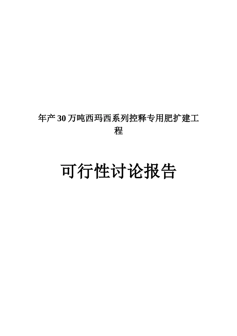 年产30万吨西玛西系列控释专用肥扩建工程_第2页