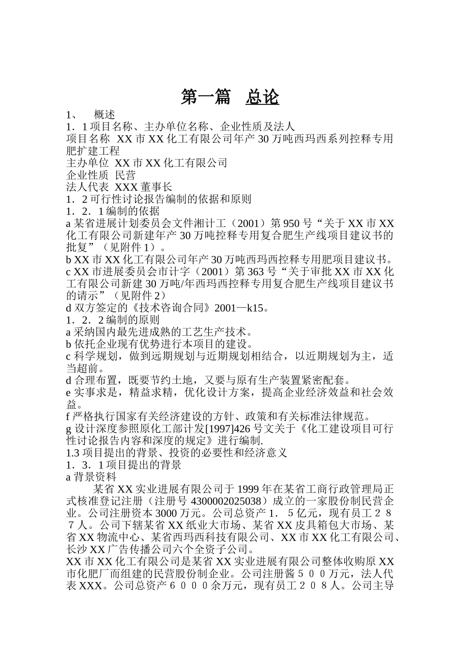 年产30万吨西玛西系列控释专用肥扩建工程_第3页