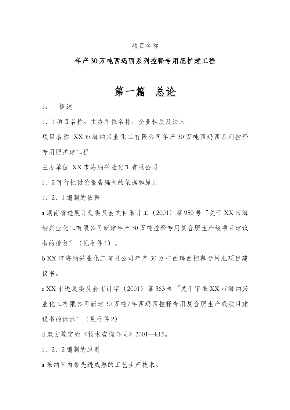 年产30万吨西玛西系列控释专用肥扩建工程可行性研究报告_第1页