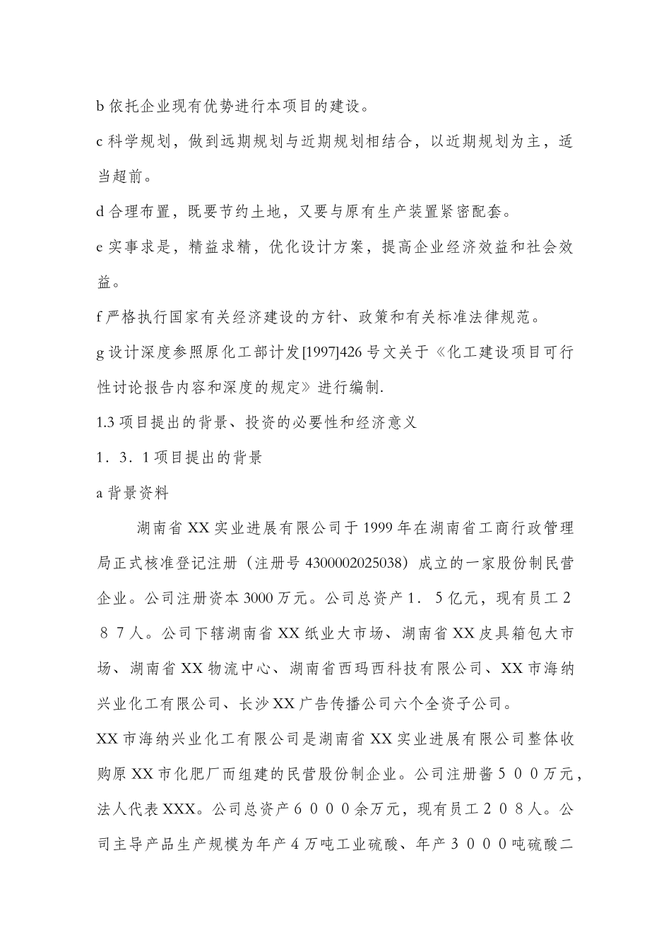 年产30万吨西玛西系列控释专用肥扩建工程可行性研究报告_第2页