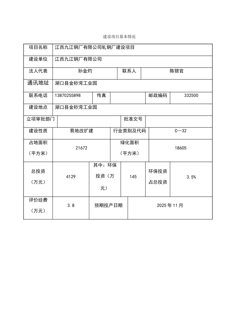 年产30万吨钢材轧钢厂项目环境评估报告书_第2页