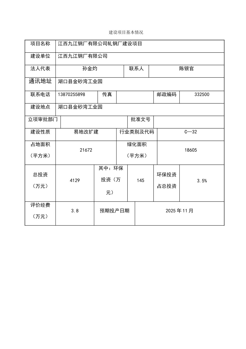年产30万吨钢材轧钢厂项目的环境评估报告书_第2页