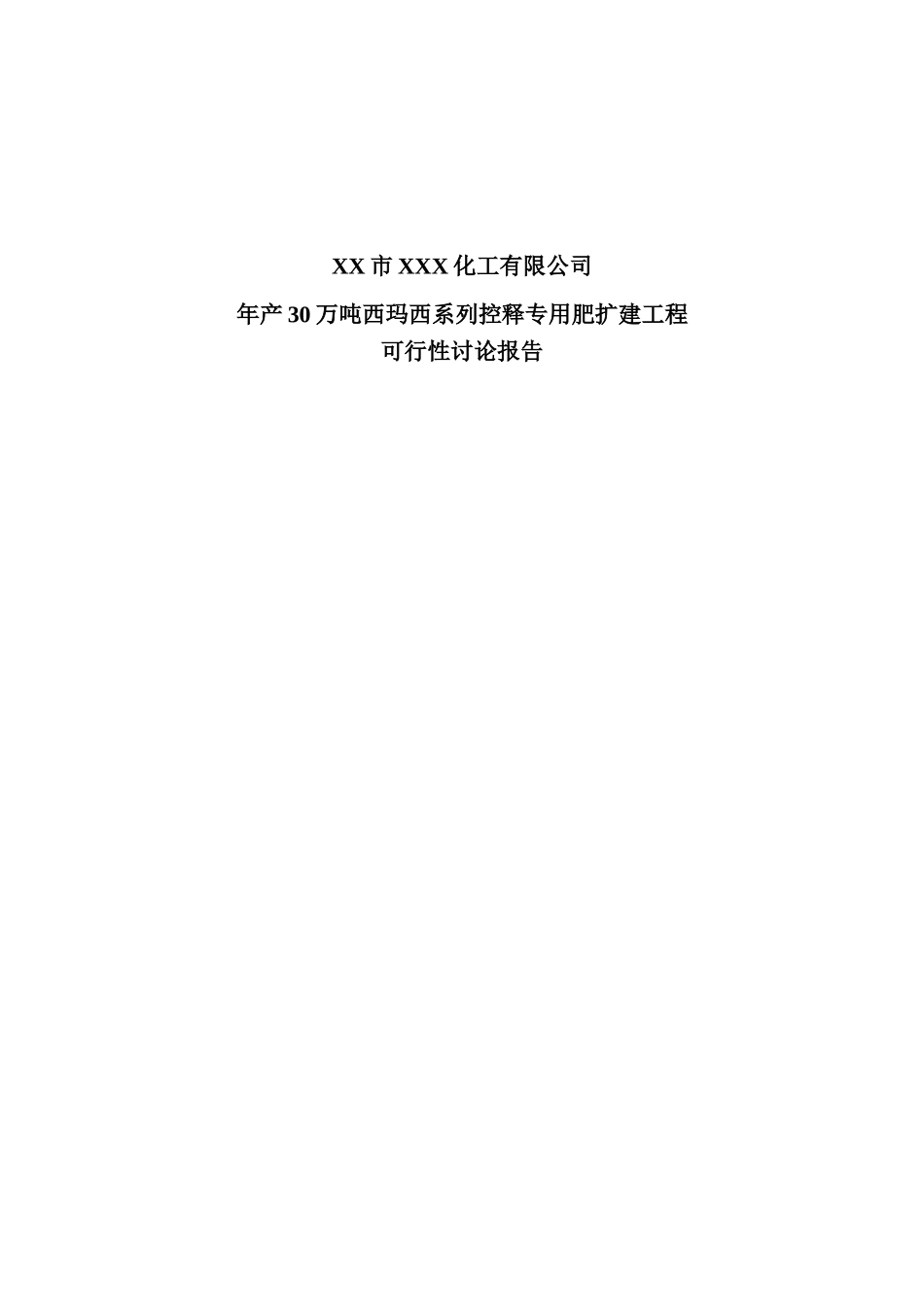 年产30万吨西玛西系列控释专用肥扩建工程可行性研究报告书_第2页