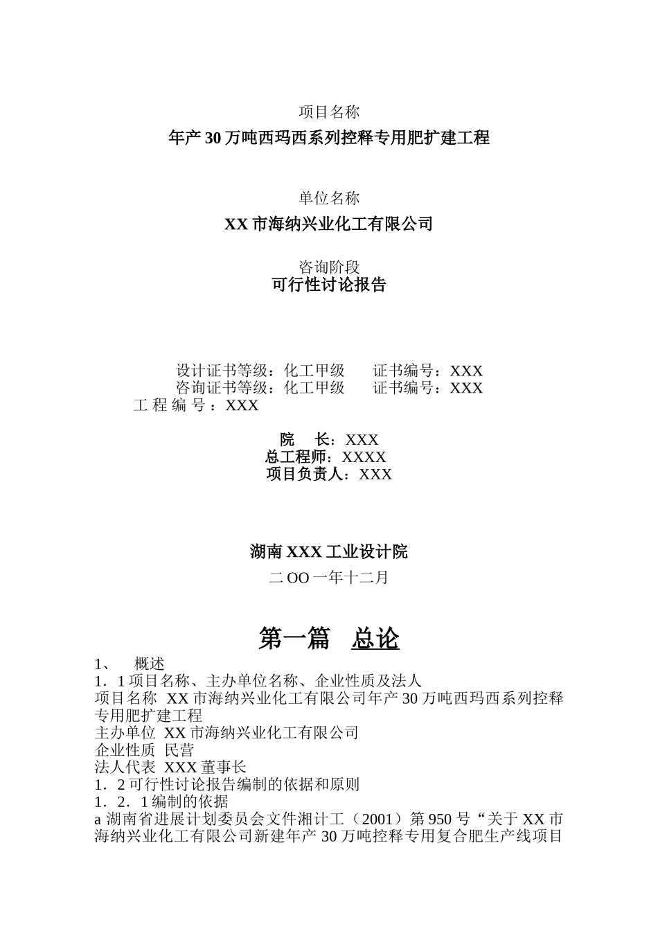年产30万吨西玛西系列控释专用肥扩建工程可行性研究报告书_第3页