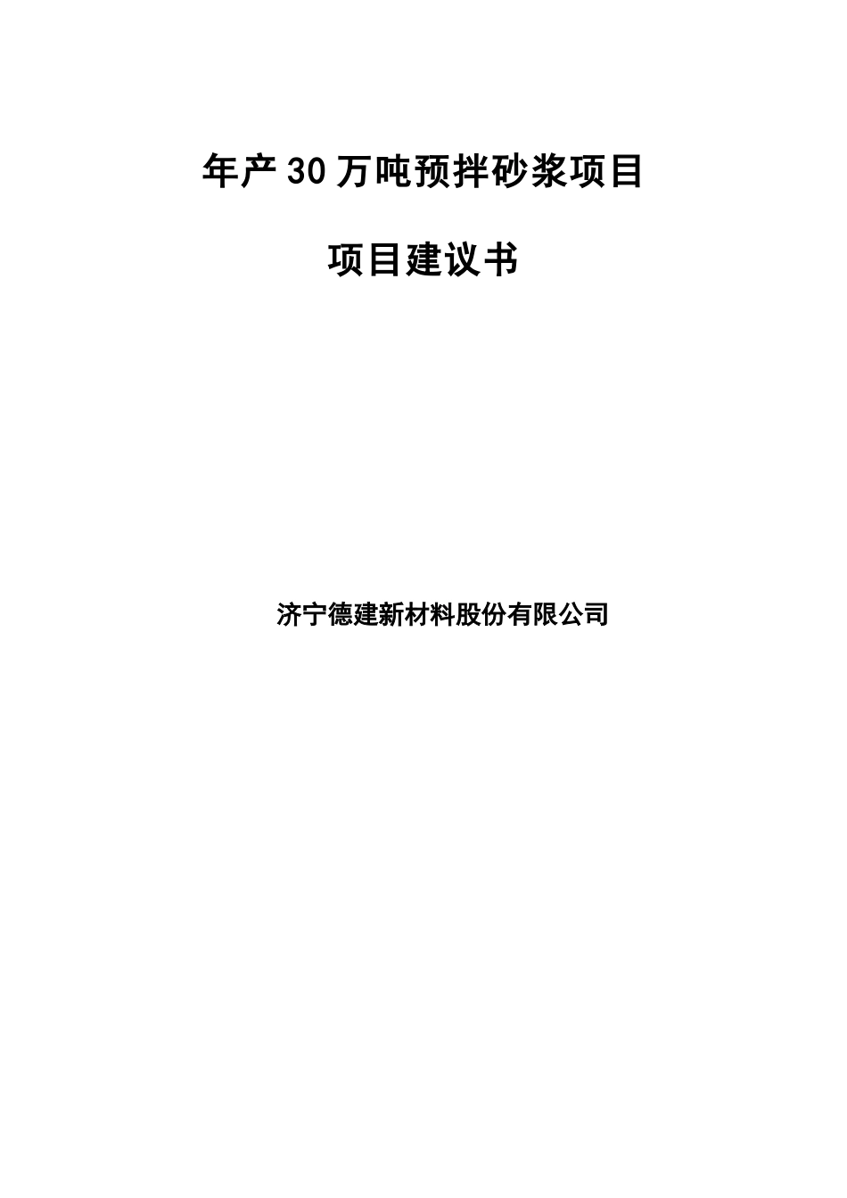 年产30万吨预拌砂浆项目建议书_第2页