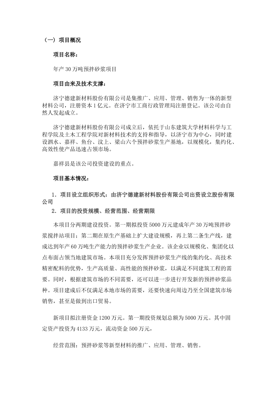 年产30万吨预拌砂浆项目建议书_第3页