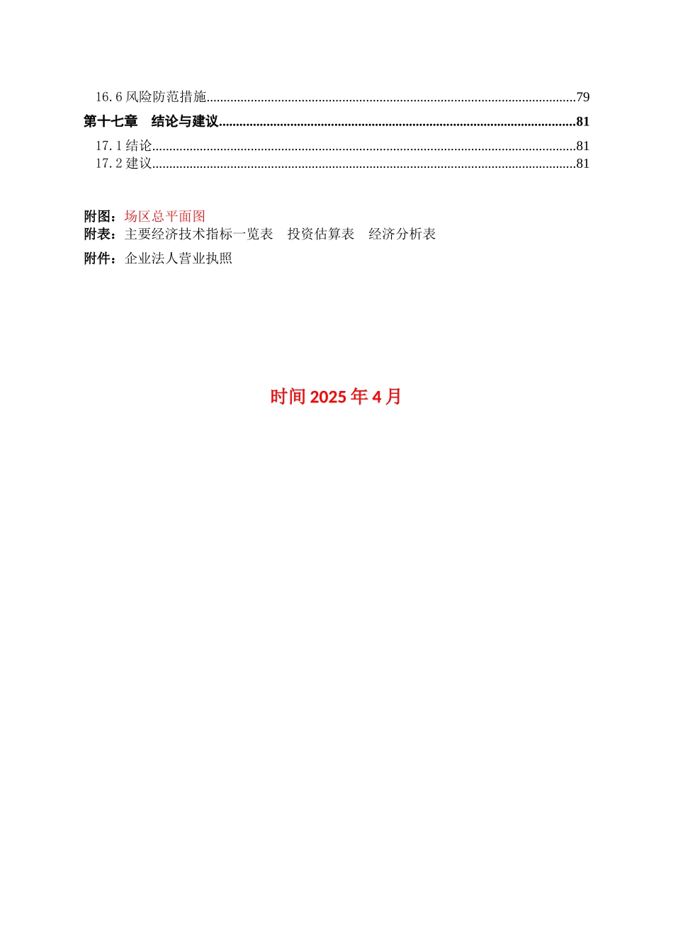 年产30万吨钾长粉选厂建设项目可行性研究报告书_第3页