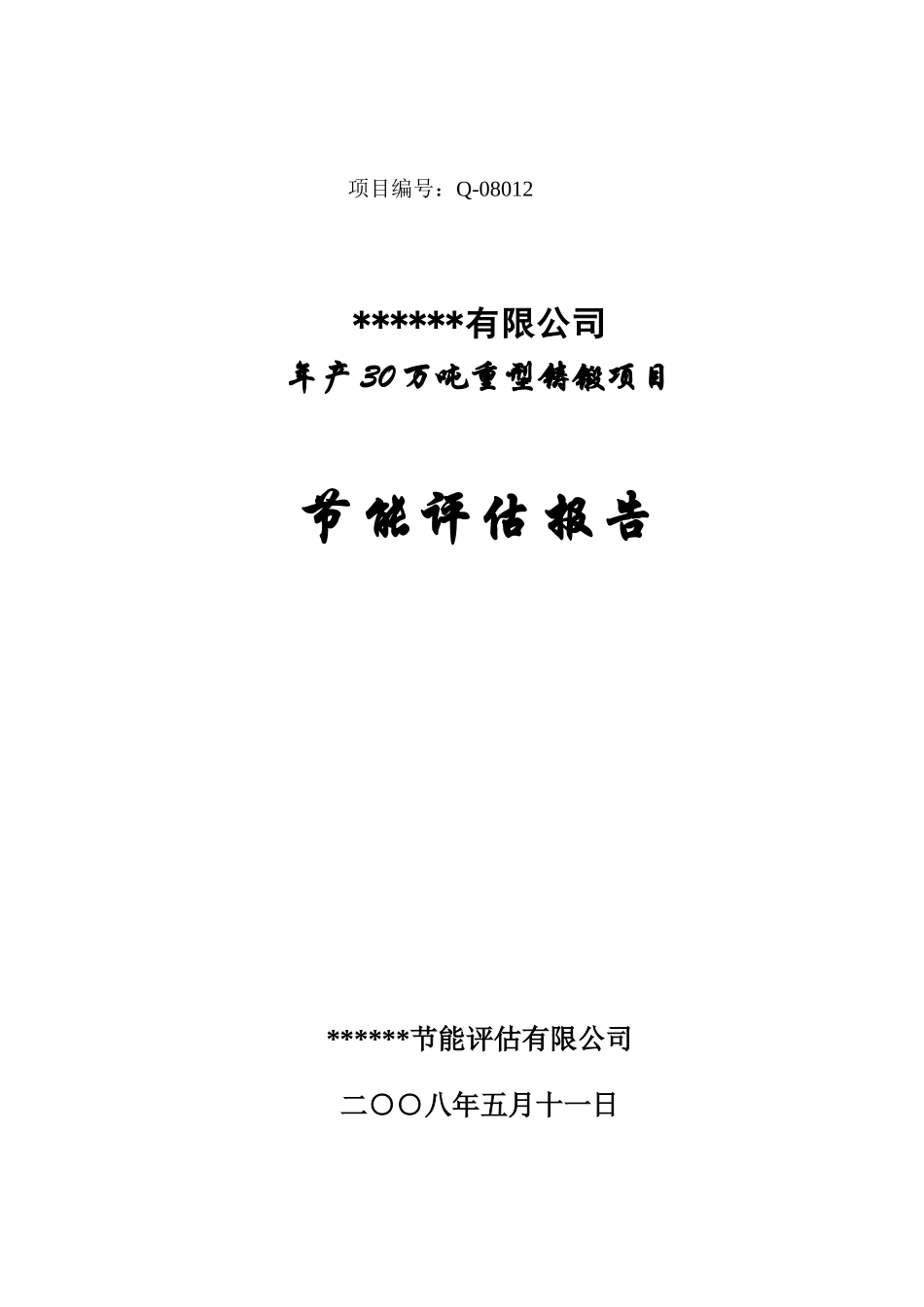 年产30万吨重型铸锻项目节能评估报告_第2页