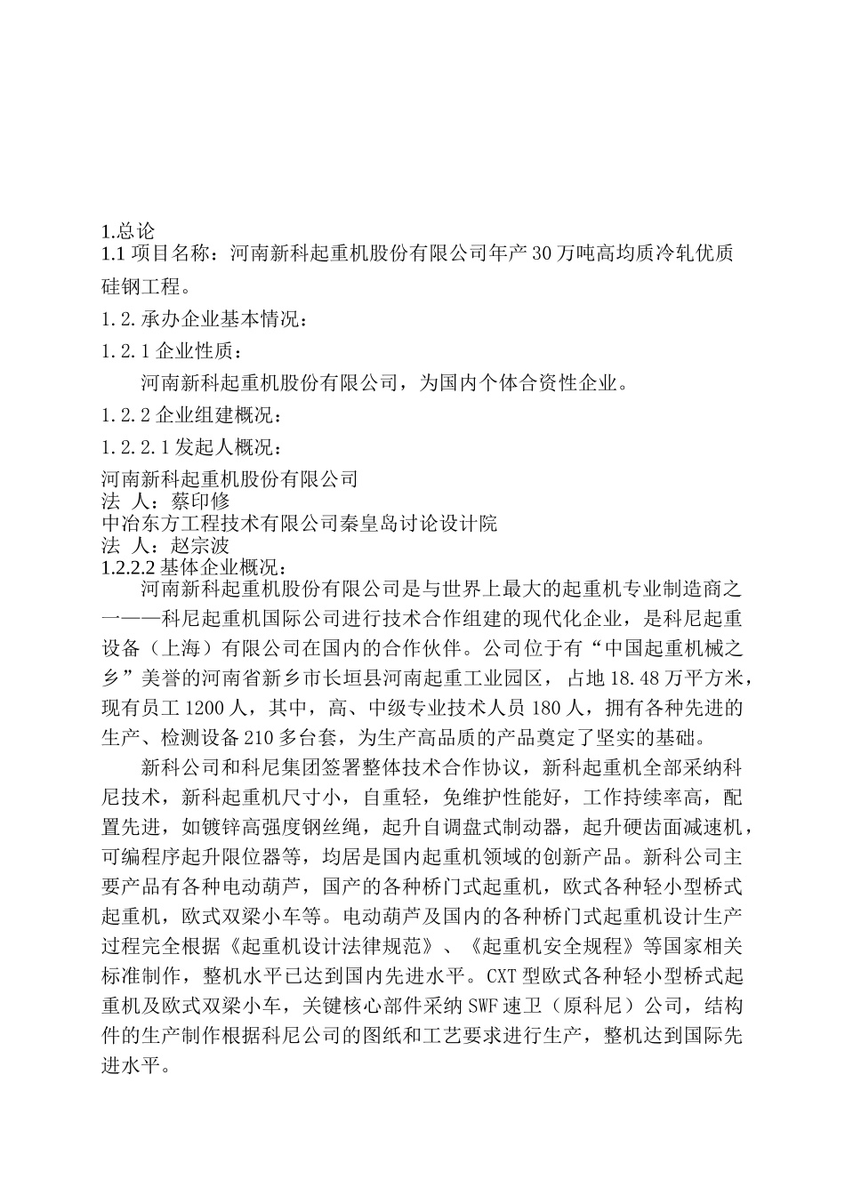 年产30万吨高均质冷轧优质硅钢工程项目可行性研究报告_第2页