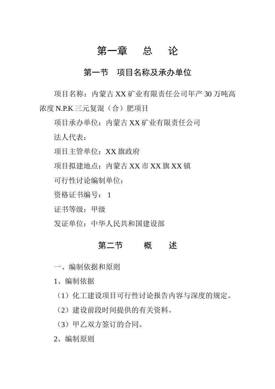 年产30万吨高浓度n.p.k三元复混肥项目可行性研究报告_第2页