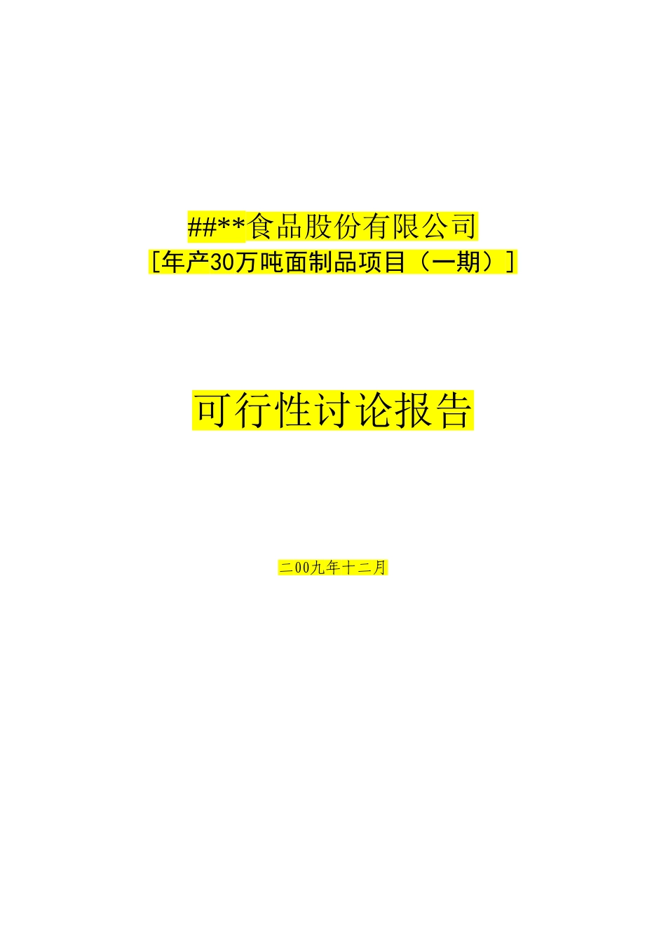 年产30万吨面制品项目可研报告_第2页