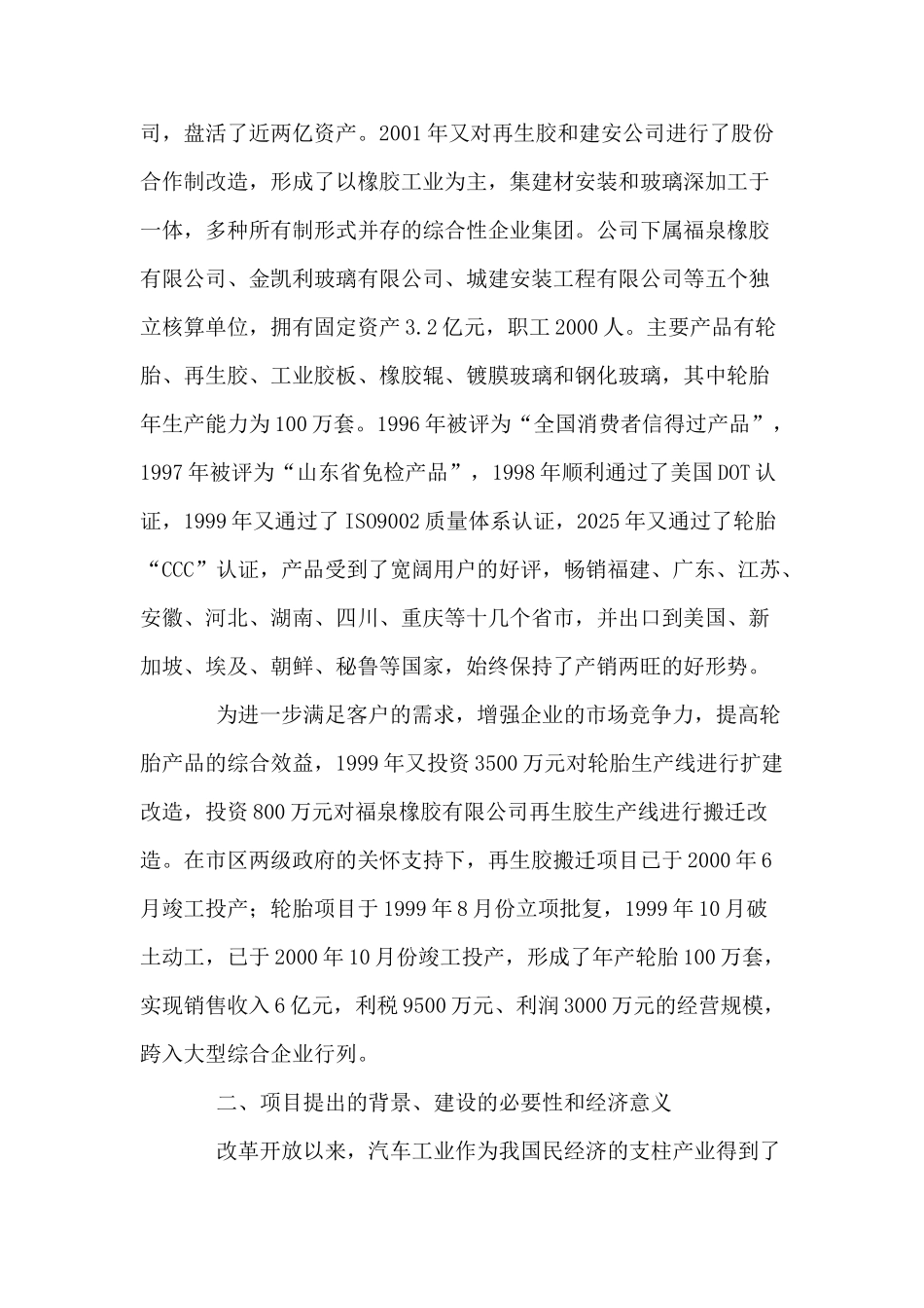 年产30万套全钢载重子午胎项目可行性研究报告_第3页