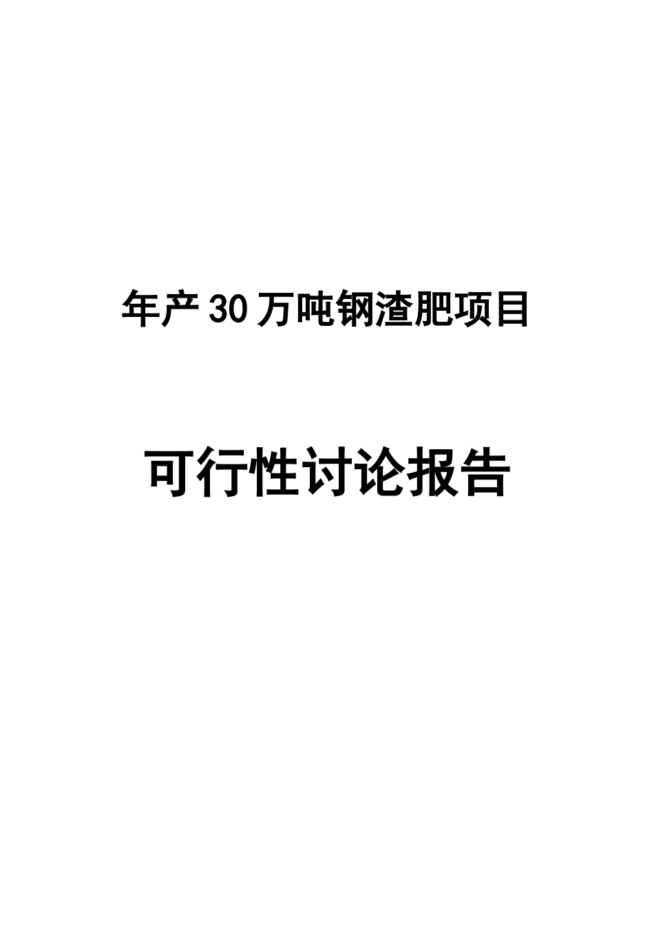 年产30万吨钢渣肥项目可行性研究报告_第2页