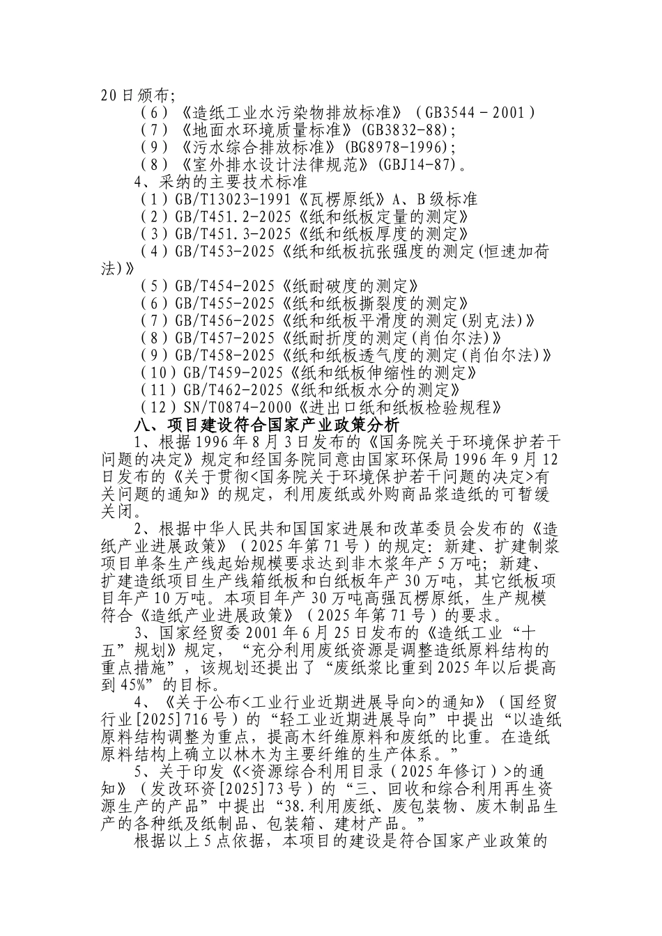 年产30万吨高强瓦楞原纸生产线建设项目投资可行性报告_第2页