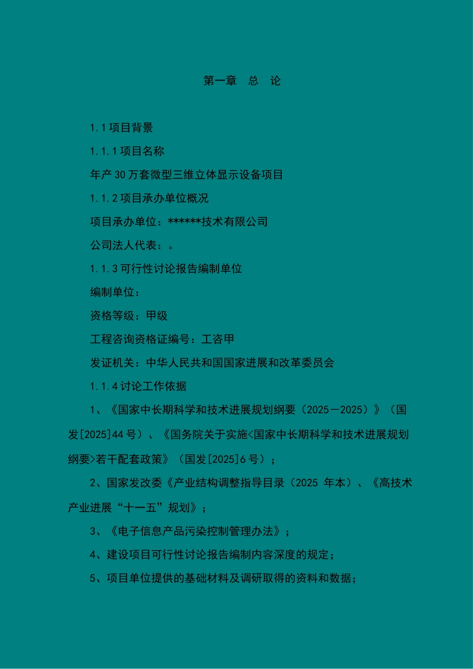 年产30万套微型三维立体显示设备项目可行性研究报告书_第2页