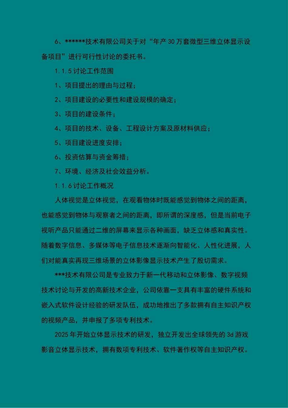 年产30万套微型三维立体显示设备项目可行性研究报告书_第3页