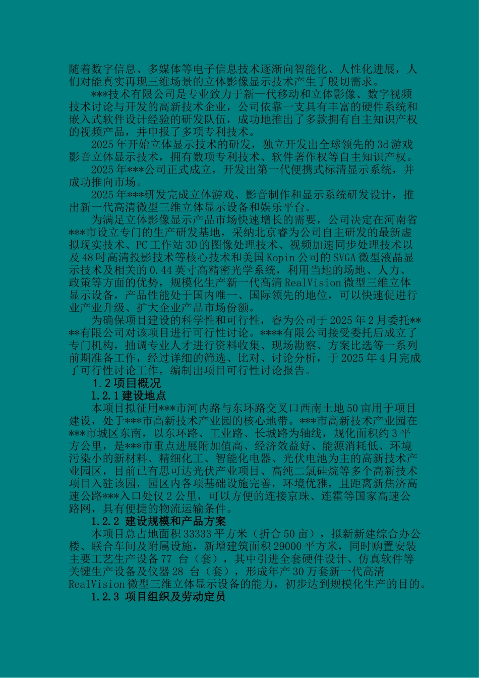 年产30万套微型三维立体显示设备项目可行性研究报告_第3页
