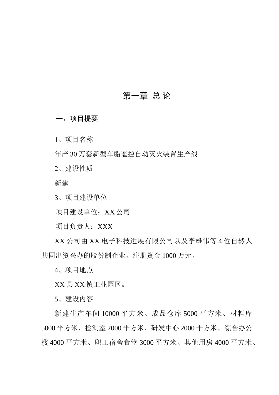 年产30万套新型车船遥控自动灭火装置生产线项目可行性研究报告_第2页