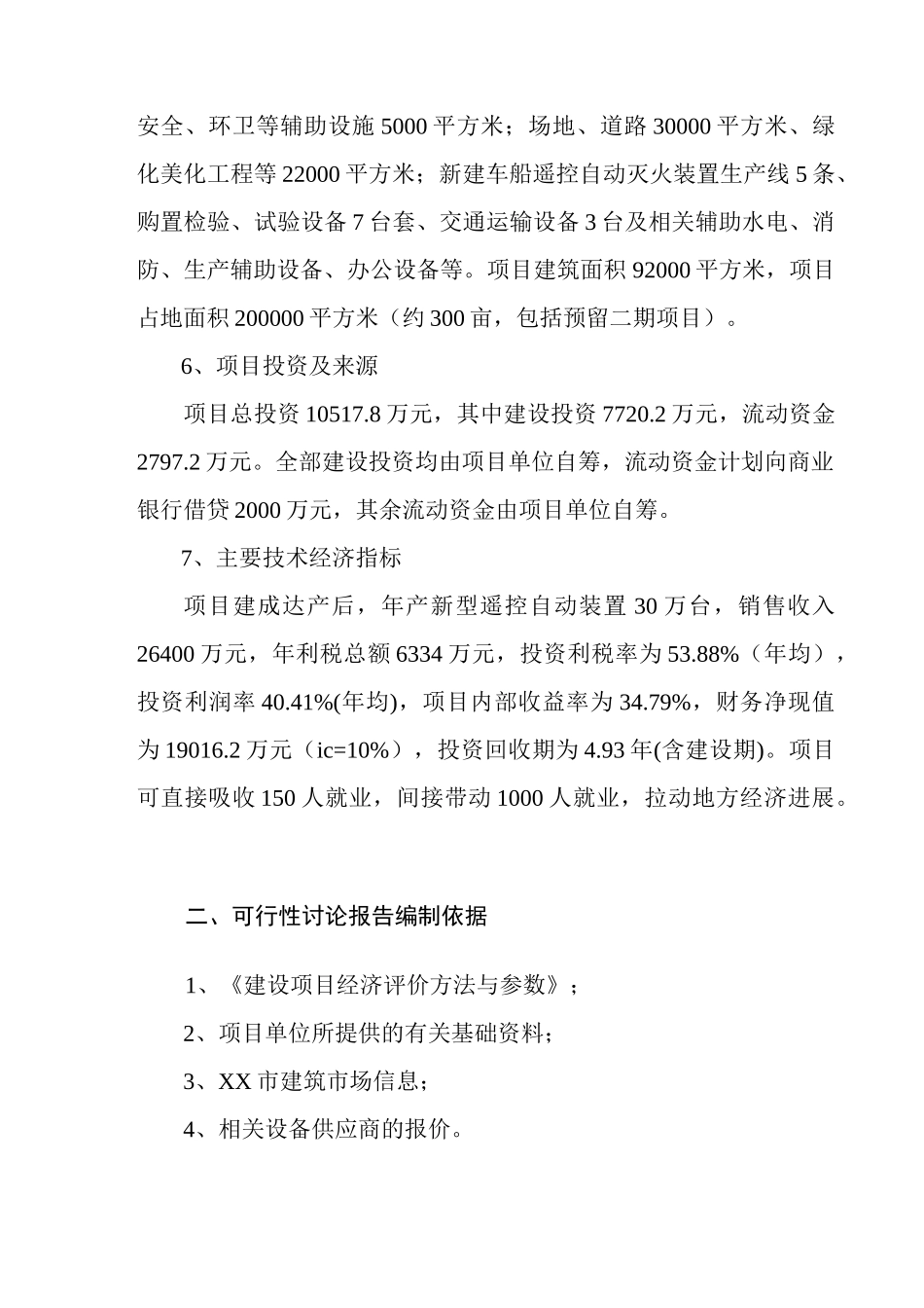 年产30万套新型车船遥控自动灭火装置生产线项目可行性研究报告_第3页