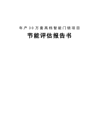 年产30万套高档智能门锁项目节能评估报告