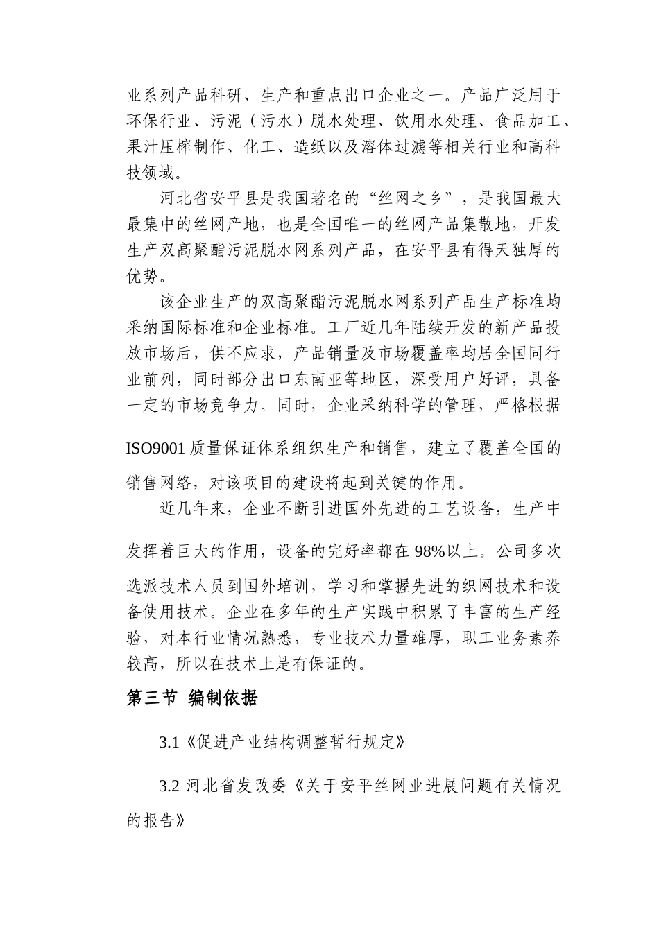 年产30万平方米环保专用双高聚酯污泥脱水网项目可行性研究报告_第3页