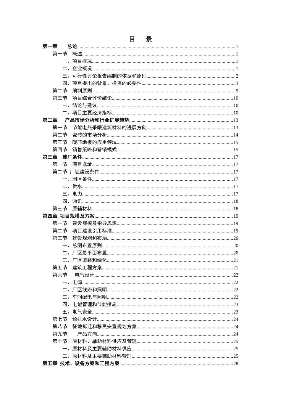 年产30万平方米节能电热采暖远红外地砖和200万片电热芯片生产线可行性研究报告书_第1页