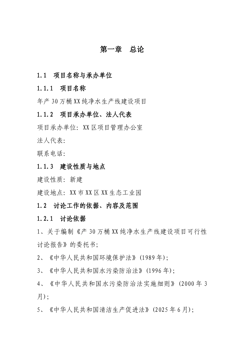 年产30万桶纯净水生产线建设项目可行性研究报告书_第3页