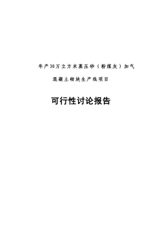 年产30万立方米蒸压砂加气混凝土砌块生产线项目可行性研究报告