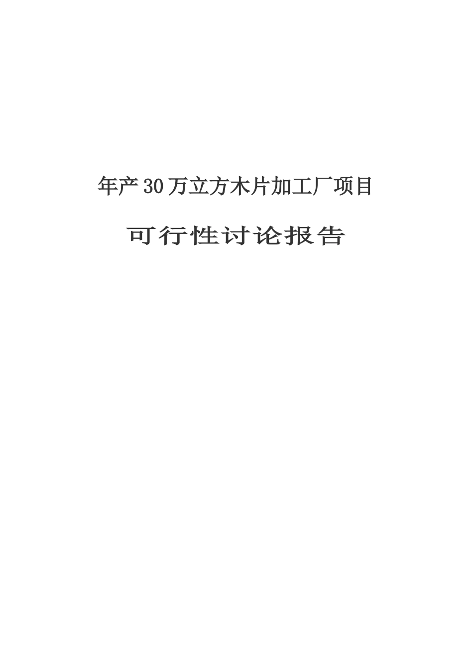 年产30万立方米木片加工厂可行性分析报告_第2页