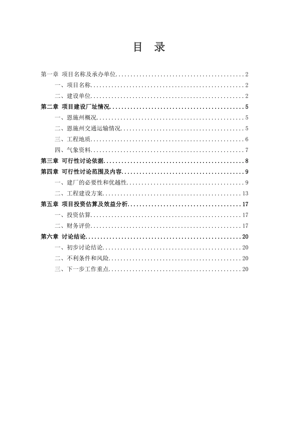 年产30万立方米木片加工厂可行性分析报告_第3页