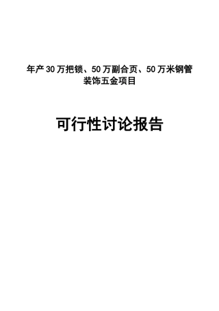 年产30万把锁、50万副合页、50万米钢管装饰五金项目可行性研究报告