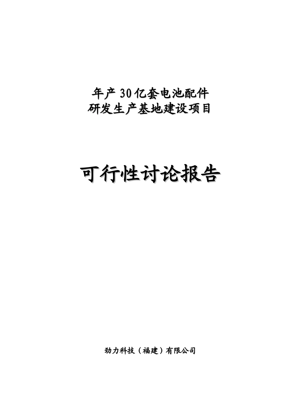 年产30亿套电池配件项目可行性研究报告_第2页