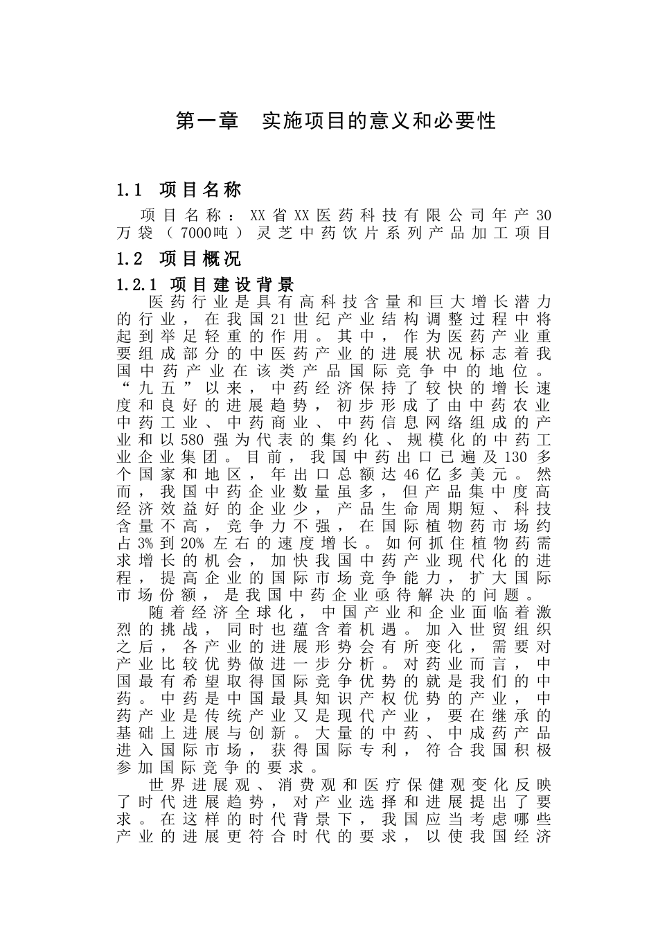 年产30万袋灵芝中药饮片系列产品加工项目可行性研究报告_第2页