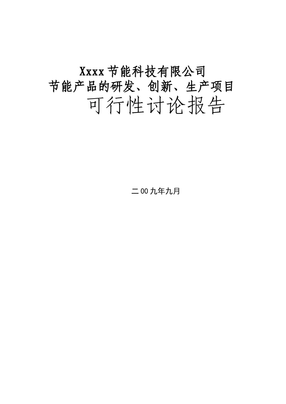 年产30万支日光灯节能器及70万支电动车充电器项目可行性研究报告_第2页