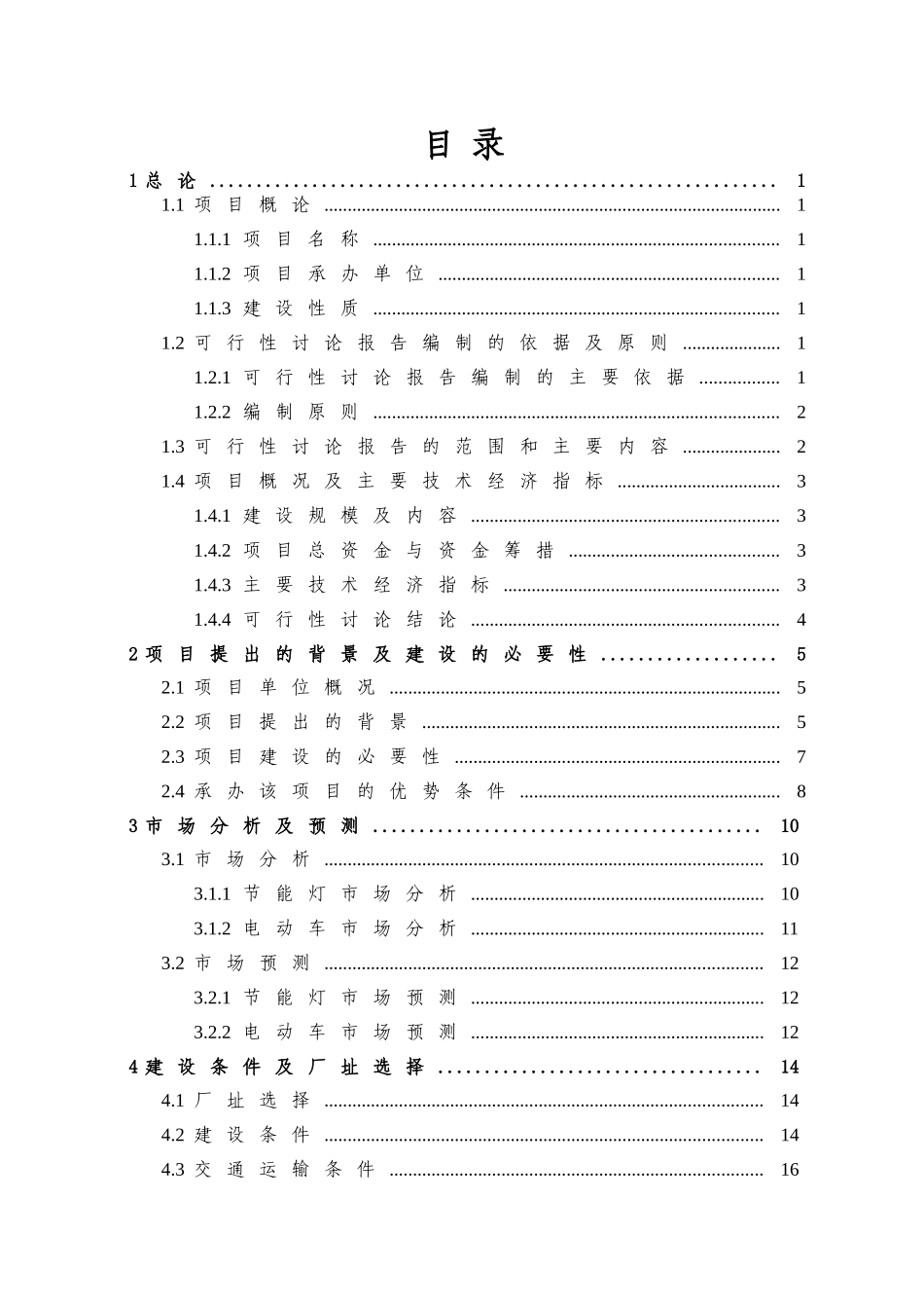 年产30万支日光灯节能器及70万支电动车充电器项目可行性研究报告_第3页