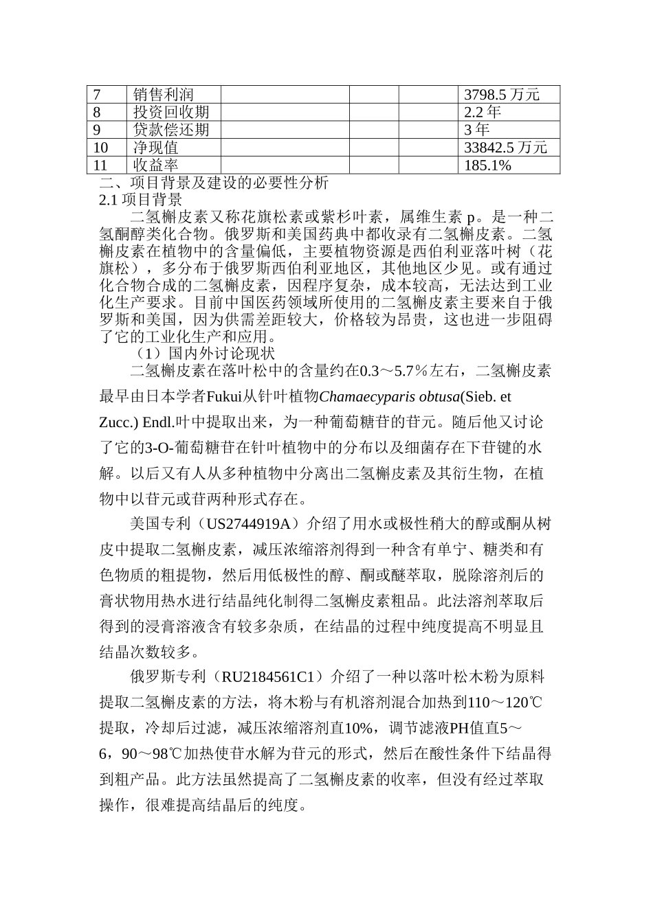 年产30吨二氢槲皮素项目可行性研究报告_第3页