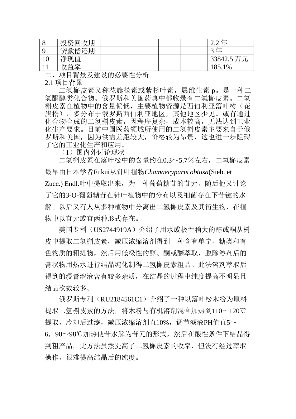 年产30吨二氢槲皮素项目可行性分析研究报告_第3页