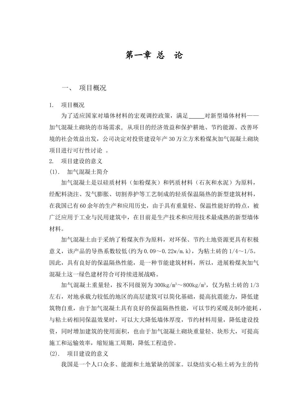 年产30万立方米粉煤灰加气混凝土厂可行性研究报告_第1页