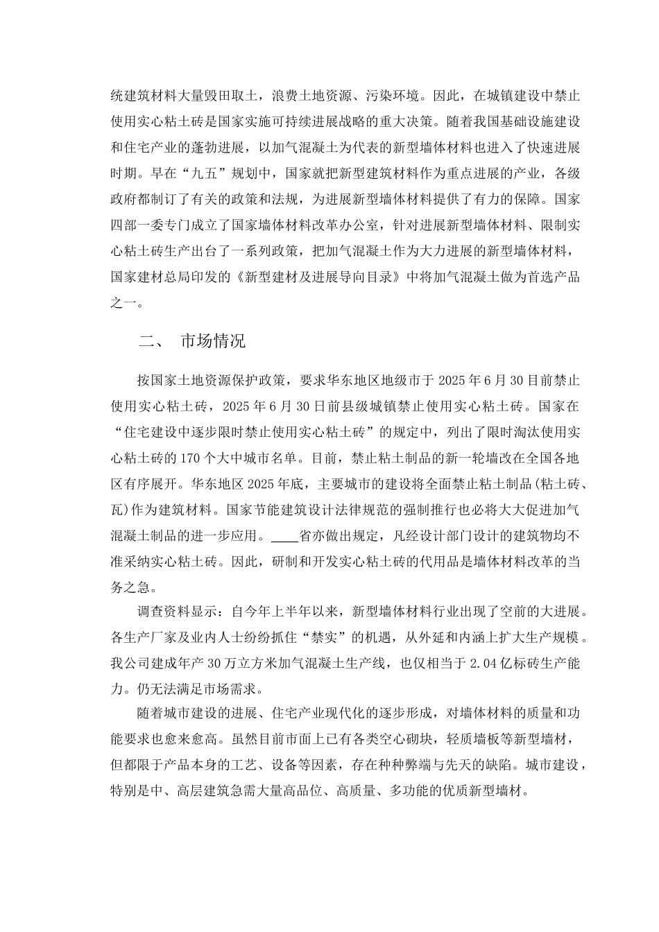 年产30万立方米粉煤灰加气混凝土厂可行性研究报告_第2页