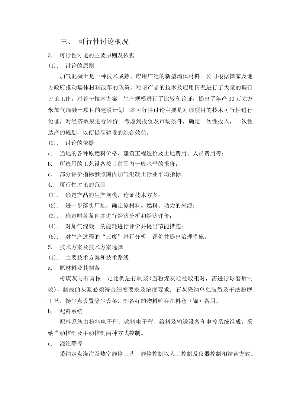 年产30万立方米粉煤灰加气混凝土厂可行性研究报告_第3页