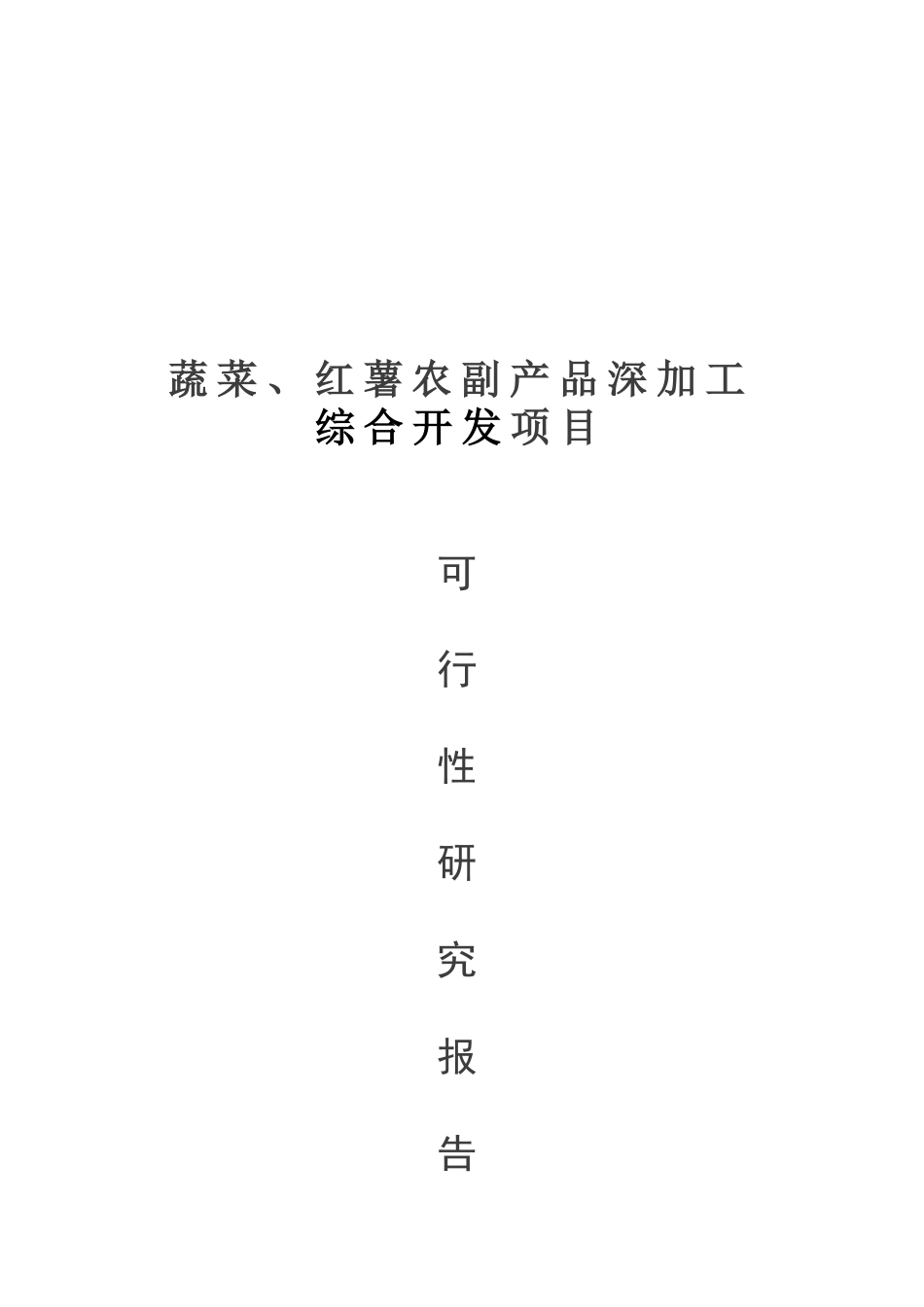年产3200吨蔬菜、36000吨红薯农副产吕深加工综合开发项目可行性研究报告_第2页