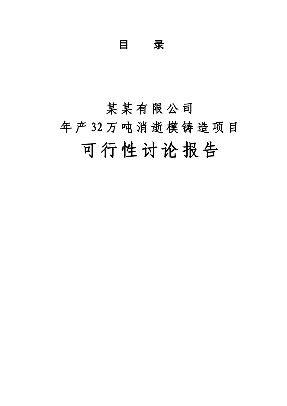 年产32万吨消失模铸造项目可行性研究报告_第1页