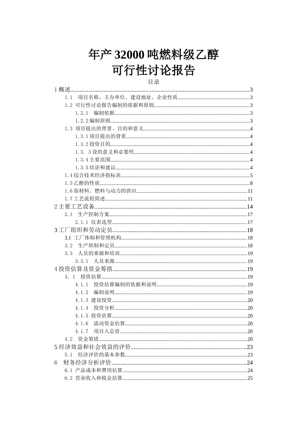 年产32000吨燃料级乙醇可行性研究报告_第2页