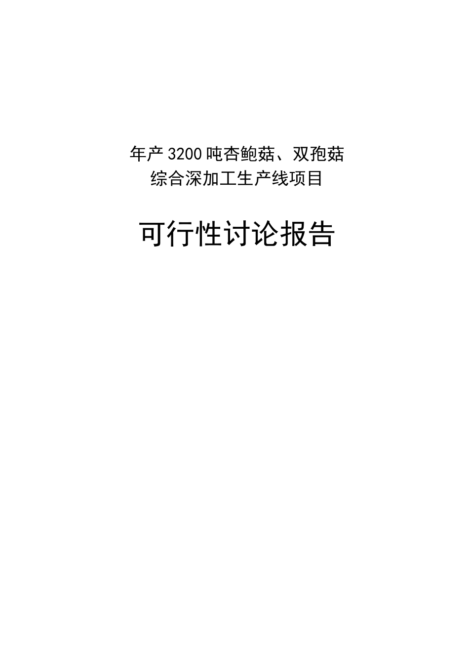 年产3200吨杏鲍菇、双孢菇综合深加工生产线项目可行性研究报告_第2页